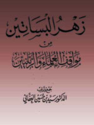 cover image of (زهرة البساتين من مواقف العلماء والربانيين ( الجزء الرابع